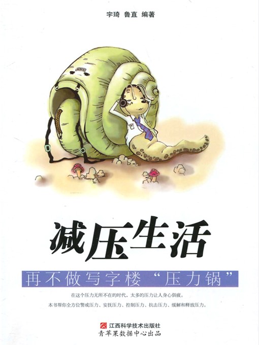 Title details for 减压生活 by 宇琦 - Available
